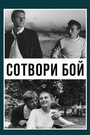Постер: Сотвори бой