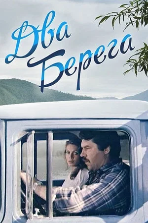Постер: Два берега