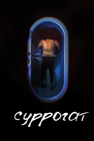 Постер: Суррогат