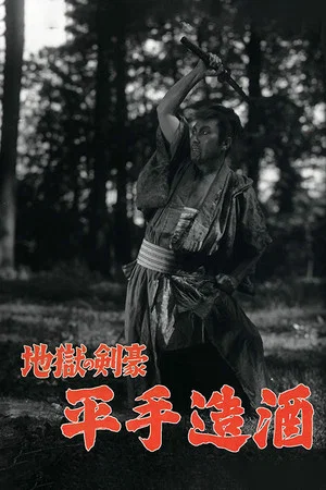 Постер: Hirate Miki the Swordman