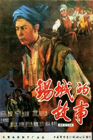 Постер: 锡城的故事
