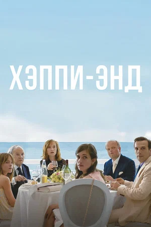 Постер: Хэппи-энд