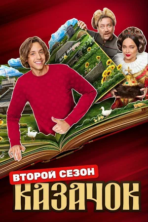 Постер: 2 сезон