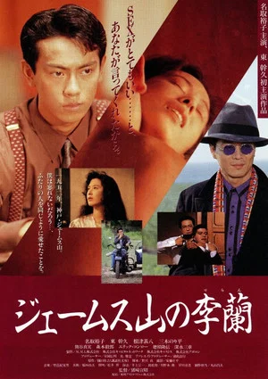 Постер: James Yama no Riran
