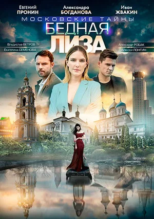 Постер: Московские тайны. Бедная Лиза
