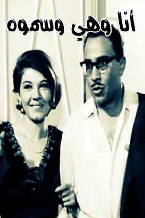 Постер: She, I, and His Highness