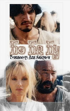 Постер: Bo Ba Bu