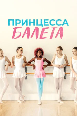 Постер: Принцесса балета