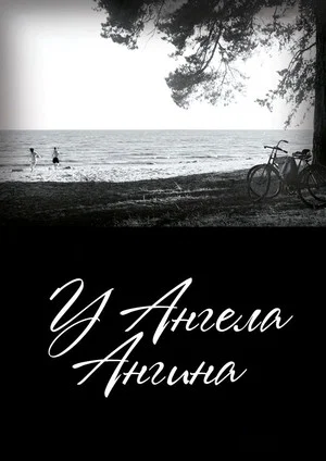Постер: У ангела ангина