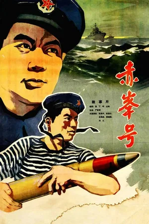 Постер: 赤峰号