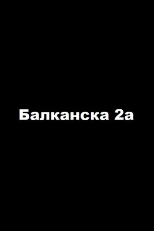 Постер: 2a Balkanska Street