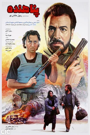Постер: Refugee