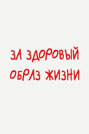 Постер: За здоровый образ жизни