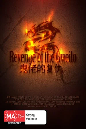 Постер: Revenge of the Gweilo