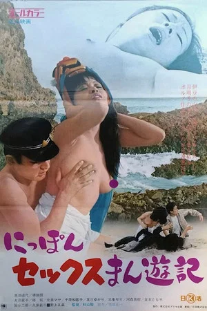 Постер: Nippon sex Manyûki