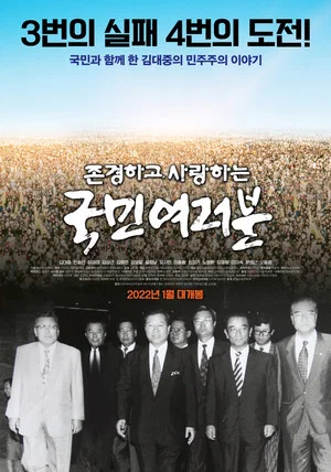 Постер: 존경하고 사랑하는 국민여러분