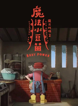 Постер: Granny and Magic Sprout