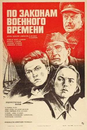 Постер: По законам военного времени