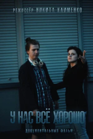 Постер: У нас все хорошо