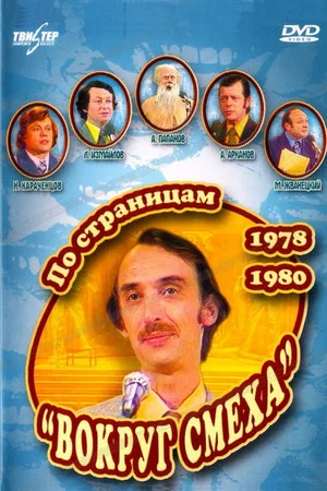 Постер: По страницам «Вокруг смеха». 1978-1980