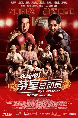 Постер: Fight Lah! Kopitiam