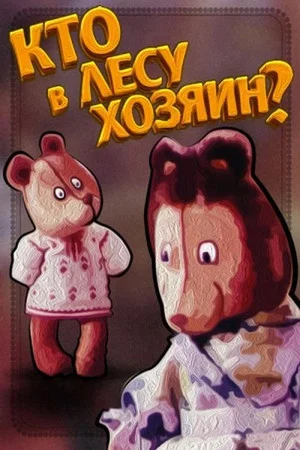 Постер: Кто в лесу хозяин?