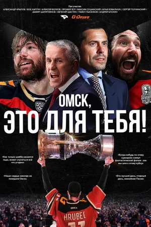 Постер: Омск, это для тебя!