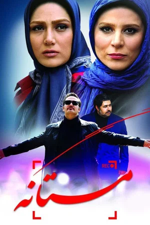 Постер: Mastaneh