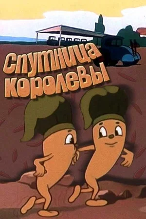 Постер: Спутница королевы