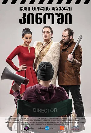 Постер: My Wife's Friend in the Cinema