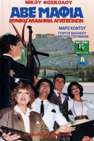 Постер: ABE Mafia... National academy of crooks
