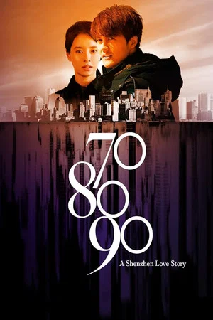 Постер: 70 80 90: A Shenzhen Love Story