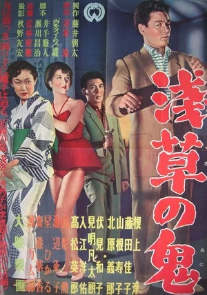 Постер: Troupers of Asakusa
