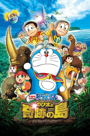 Постер: Doraemon: Nobita and the Island of Miracles – Animal Adventure