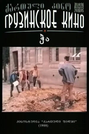 Постер: Колодец
