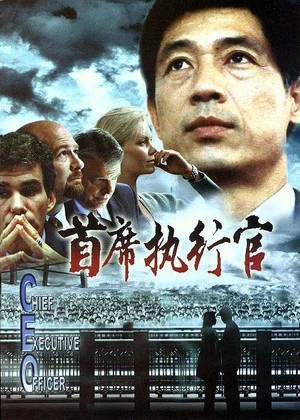 Постер: C.E.O.