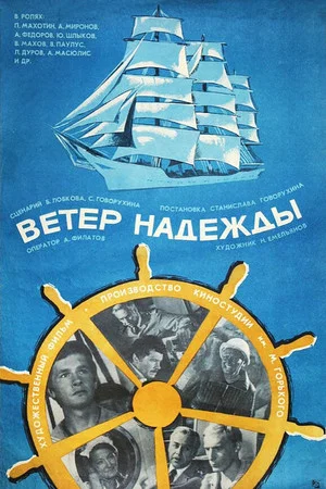 Постер: Ветер «Надежды»