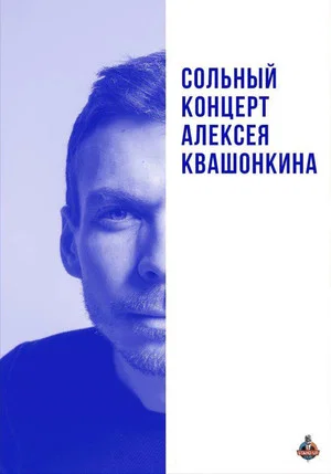 Постер: Алексей Квашонкин: Сольный концерт 2019