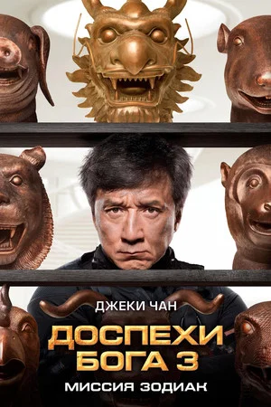 Постер: Доспехи Бога 3: Миссия Зодиак