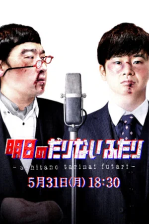 Постер: Tomorrow's "Tarinai Futari" Special Edition
