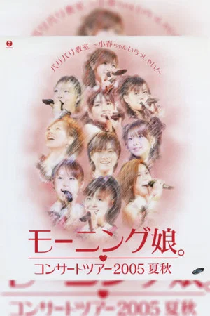 Постер: Morning Musume. 2005 Summer "Baribari Kyoushitsu ~Koharu-chan Irasshai!~"