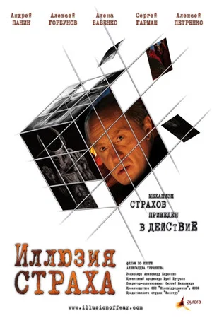 Постер: Иллюзия страха
