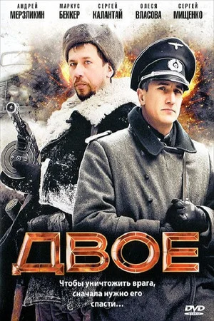 Постер: Двое