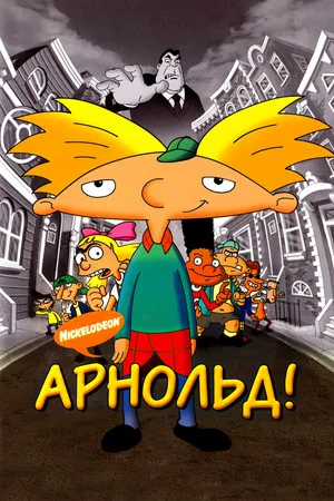 Постер: Арнольд!