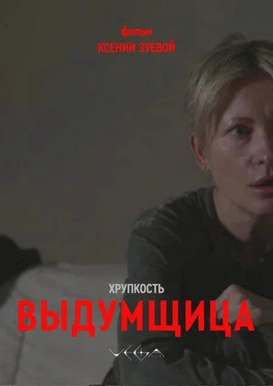 Постер: Хрупкость. Выдумщица