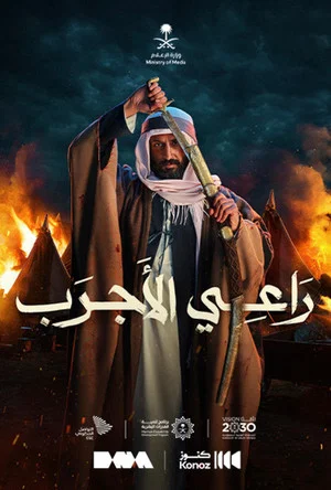Постер: Ra’ee Al-Ajrab