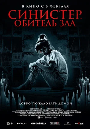 Постер: Синистер. Обитель зла