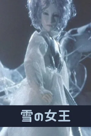 Постер: The Snow Queen