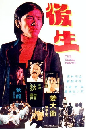 Постер: The Young Rebel