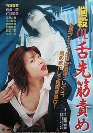 Постер: Nôsatsu OL: Shitasaki sujizeme